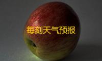 每刻天气预报