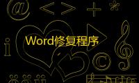 Word修复程序